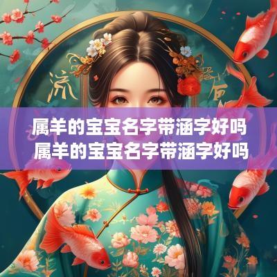 属羊的宝宝名字带涵字好吗 属羊的宝宝名字带涵字好吗男孩