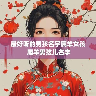 最好听的男孩名字属羊女孩 属羊男孩儿名字
