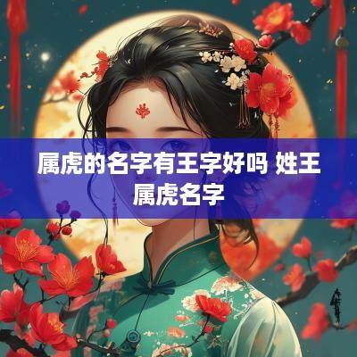属虎的名字有王字好吗 姓王属虎名字