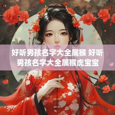 好听男孩名字大全属猴 好听男孩名字大全属猴虎宝宝