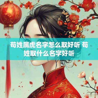 苟姓属虎名字怎么取好听 苟姓取什么名字好听