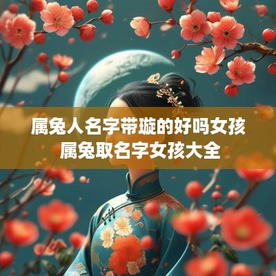 属兔人名字带璇的好吗女孩 属兔取名字女孩大全