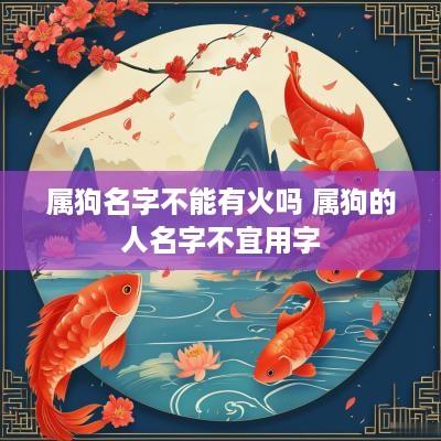 属狗名字不能有火吗 属狗的人名字不宜用字