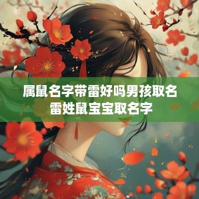 属鼠名字带雷好吗男孩取名 雷姓鼠宝宝取名字