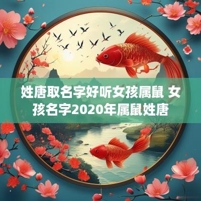 姓唐取名字好听女孩属鼠 女孩名字2025年属鼠姓唐