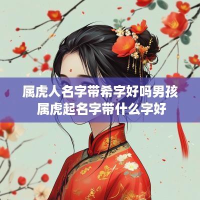 属虎人名字带希字好吗男孩 属虎起名字带什么字好