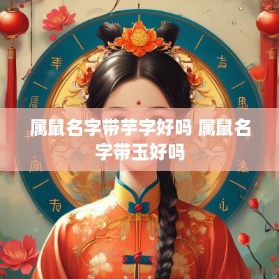 属鼠名字带芋字好吗 属鼠名字带玉好吗