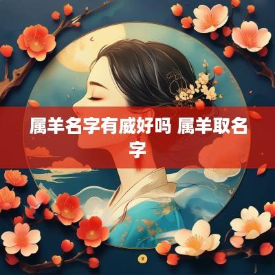 属羊名字有威好吗 属羊取名字