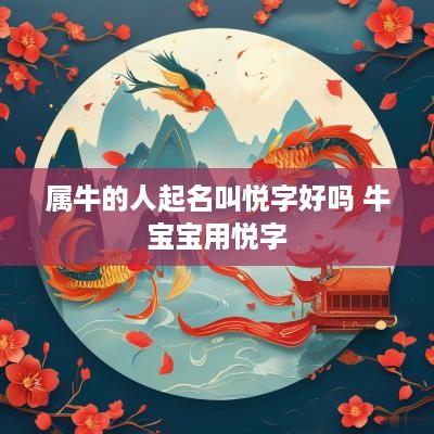 属牛的人起名叫悦字好吗 牛宝宝用悦字