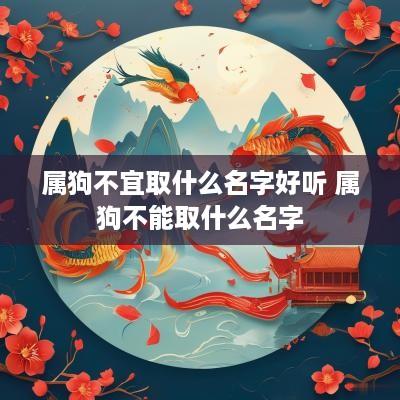 属狗不宜取什么名字好听 属狗不能取什么名字