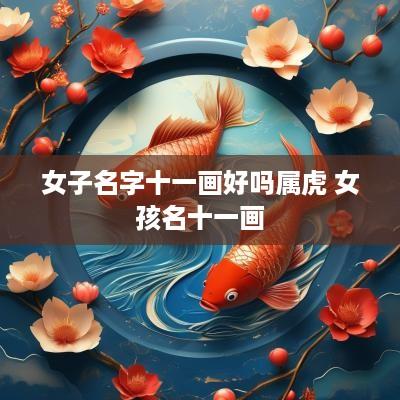 女子名字十一画好吗属虎 女孩名十一画