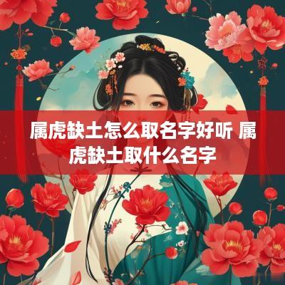 属虎缺土怎么取名字好听 属虎缺土取什么名字