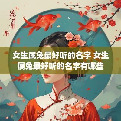 女生属兔最好听的名字 女生属兔最好听的名字有哪些
