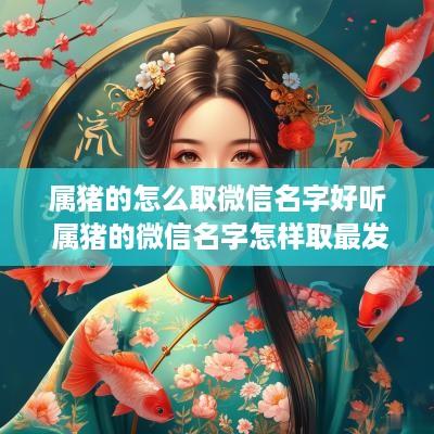 属猪的怎么取微信名字好听 属猪的微信名字怎样取最发财