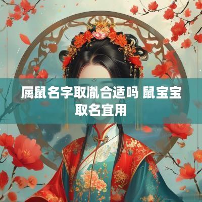 属鼠名字取胤合适吗 鼠宝宝取名宜用