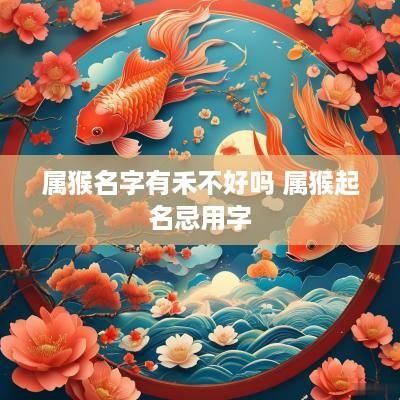 属猴名字有禾不好吗 属猴起名忌用字