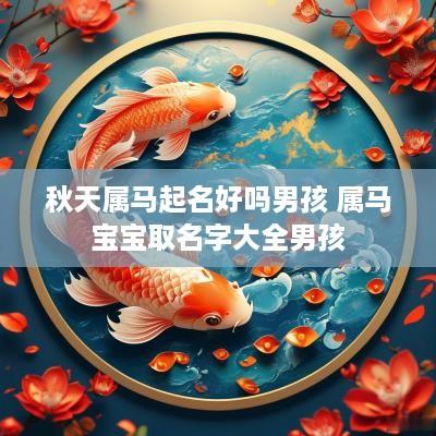 秋天属马起名好吗男孩 属马宝宝取名字大全男孩