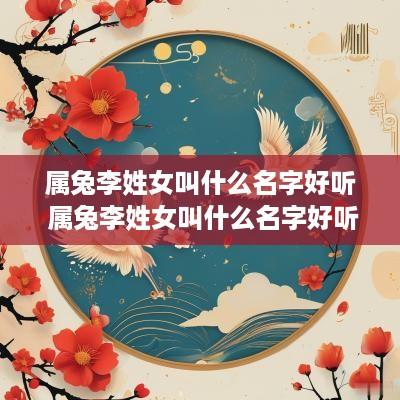 属兔李姓女叫什么名字好听 属兔李姓女叫什么名字好听点