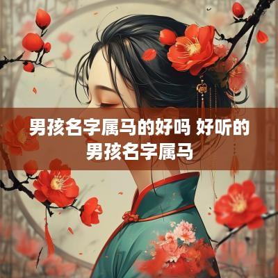 男孩名字属马的好吗 好听的男孩名字属马