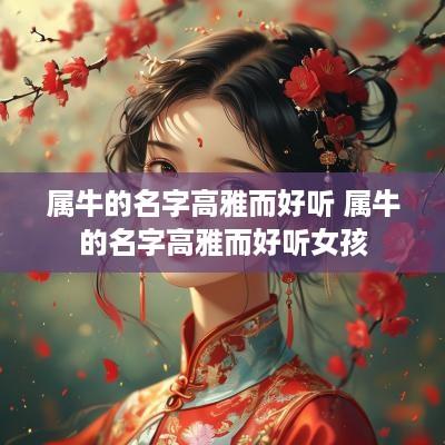 属牛的名字高雅而好听 属牛的名字高雅而好听女孩