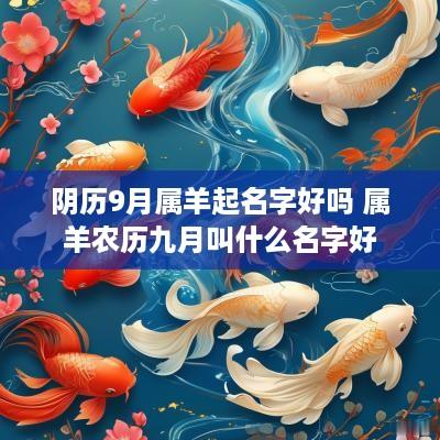 阴历9月属羊起名字好吗 属羊农历九月叫什么名字好
