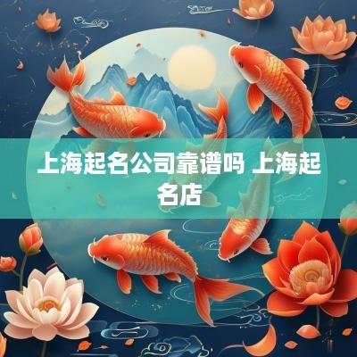 上海起名公司靠谱吗 上海起名店