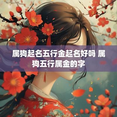 属狗起名五行金起名好吗 属狗五行属金的字