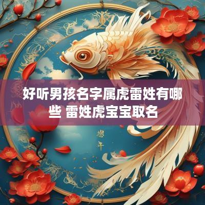 好听男孩名字属虎雷姓有哪些 雷姓虎宝宝取名