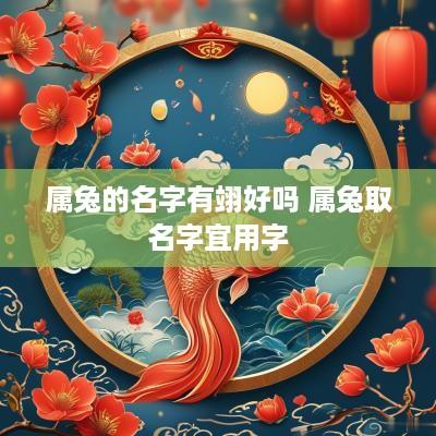 属兔的名字有翊好吗 属兔取名字宜用字