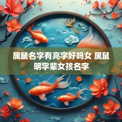 属鼠名字有亮字好吗女 属鼠明字辈女孩名字