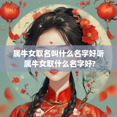 属牛女取名叫什么名字好听 属牛女取什么名字好?