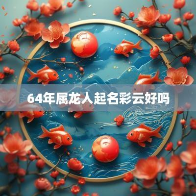 64年属龙人起名彩云好吗