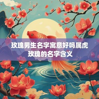 玫瑰男生名字寓意好吗属虎 玫瑰的名字含义