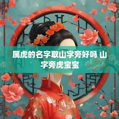 属虎的名字取山字旁好吗 山字旁虎宝宝