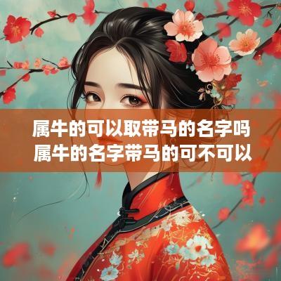 属牛的可以取带马的名字吗 属牛的名字带马的可不可以