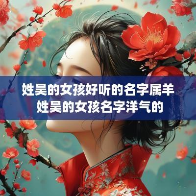 姓吴的女孩好听的名字属羊 姓吴的女孩名字洋气的