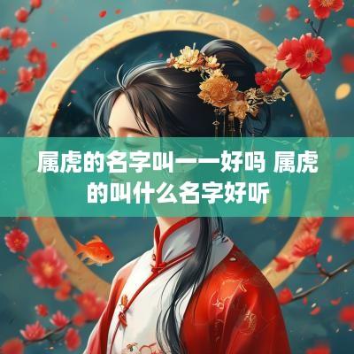 属虎的名字叫一一好吗 属虎的叫什么名字好听