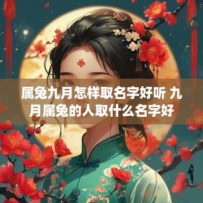 属兔九月怎样取名字好听 九月属兔的人取什么名字好
