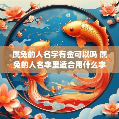 属兔的人名字有金可以吗 属兔的人名字里适合用什么字