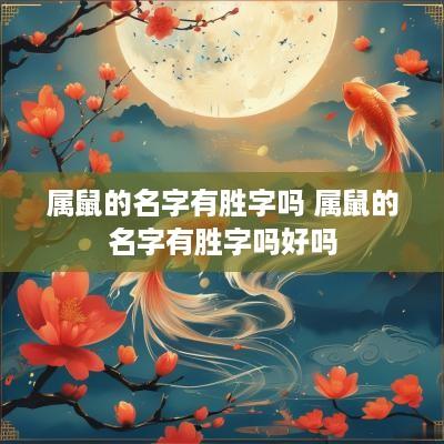 属鼠的名字有胜字吗 属鼠的名字有胜字吗好吗