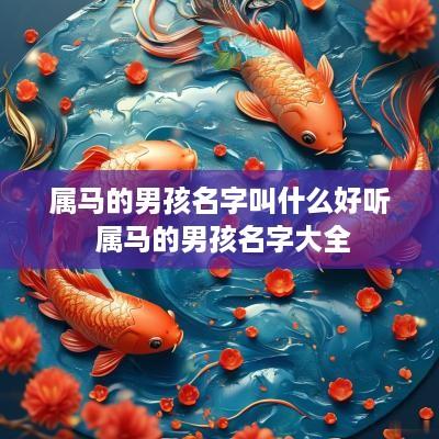 属马的男孩名字叫什么好听 属马的男孩名字大全