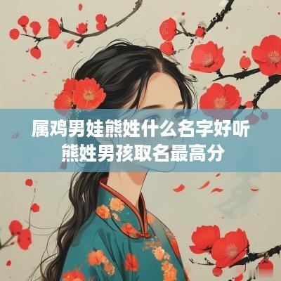 属鸡男娃熊姓什么名字好听 熊姓男孩取名最高分
