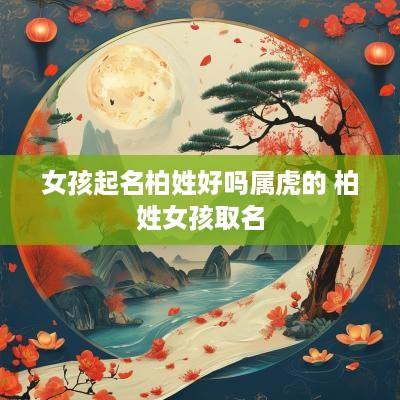 女孩起名柏姓好吗属虎的 柏姓女孩取名