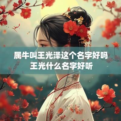 属牛叫王光泽这个名字好吗 王光什么名字好听