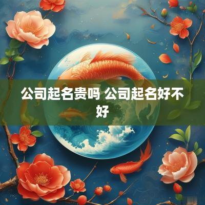 公司起名贵吗 公司起名好不好