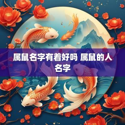 属鼠名字有着好吗 属鼠的人名字