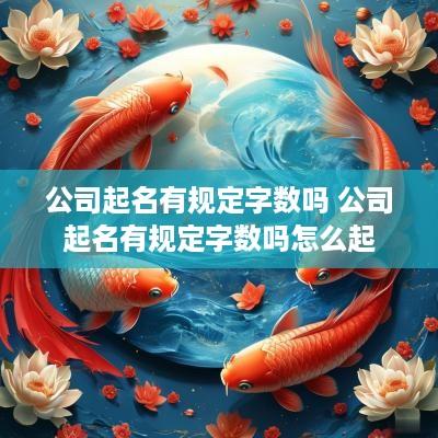 公司起名有规定字数吗 公司起名有规定字数吗怎么起