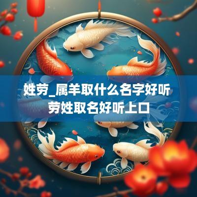 姓劳_属羊取什么名字好听 劳姓取名好听上口
