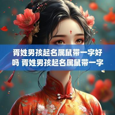 胥姓男孩起名属鼠带一字好吗 胥姓男孩起名属鼠带一字好吗