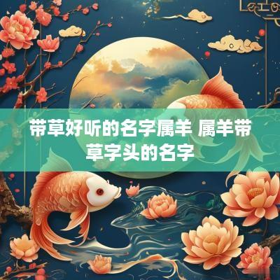 带草好听的名字属羊 属羊带草字头的名字